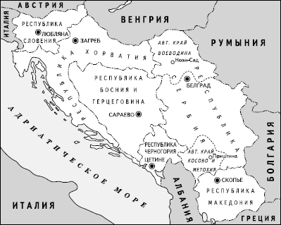 Рис. 10. Независимые государства, возникшие на месте бывшей СФРЮ