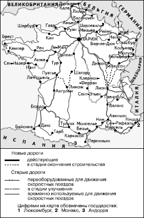 Рис. 31. Высокоскоростные железные дороги Франции (в середине 1990-х гг.)