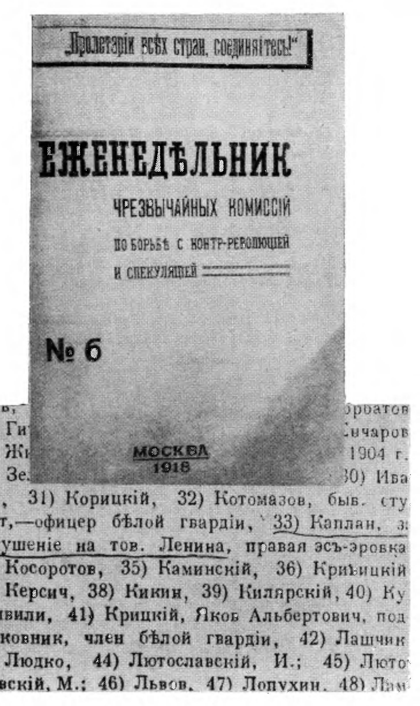 Ежснеделыник ЧК, в котором в 1918 году было опубликовано сообщение о расстреле Ф. Каплан