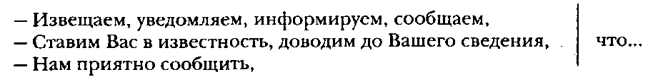 Письмо-сообщение содержит извещение, уведомление, информацию о предмете, представляющем взаимный интересуй использует стандартные выражения. К последним относятся: